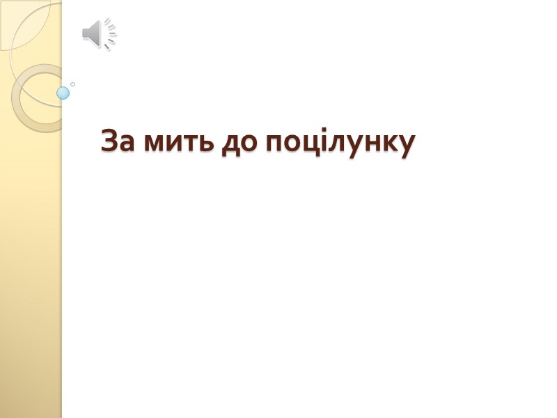 За мить до поцілунку